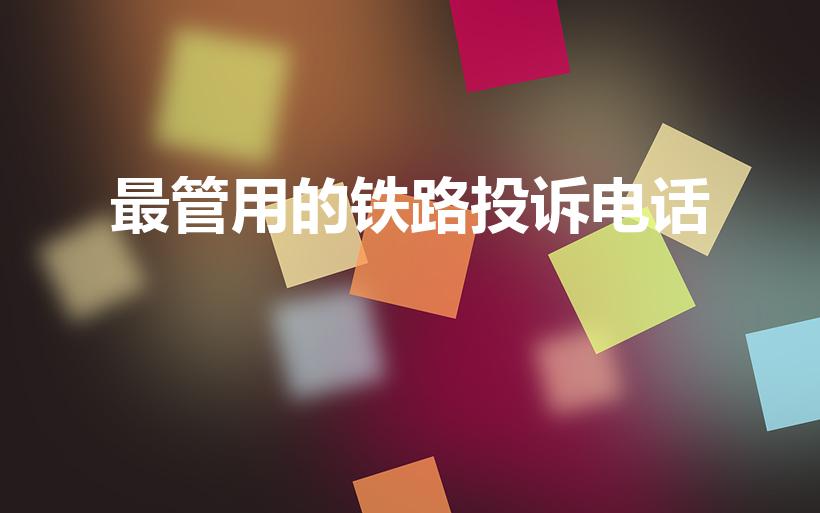 最管用的铁路投诉电话（12306投诉电话）