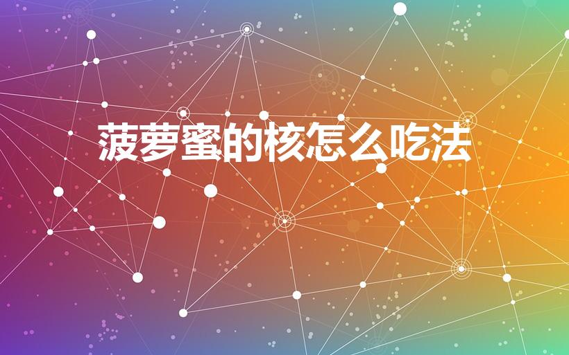 菠萝蜜的核怎么吃法（菠萝蜜籽怎么吃）
