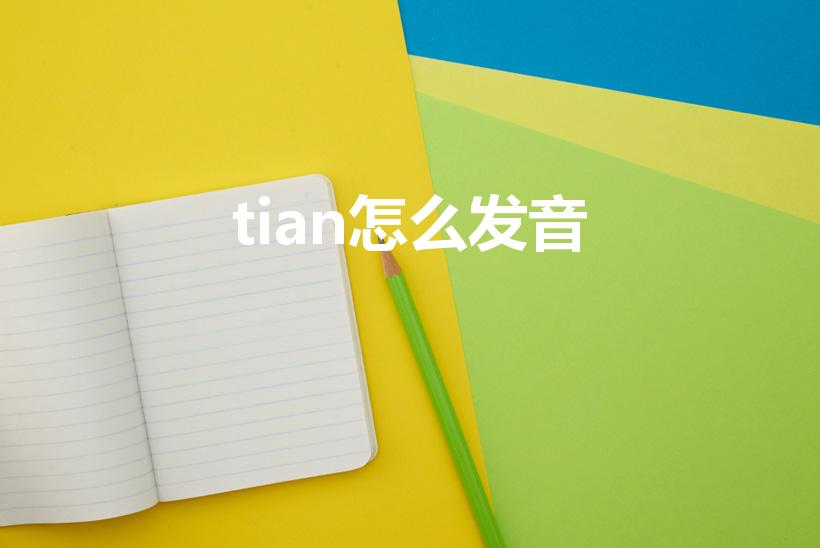 tian怎么发音（tian三音节怎么读）