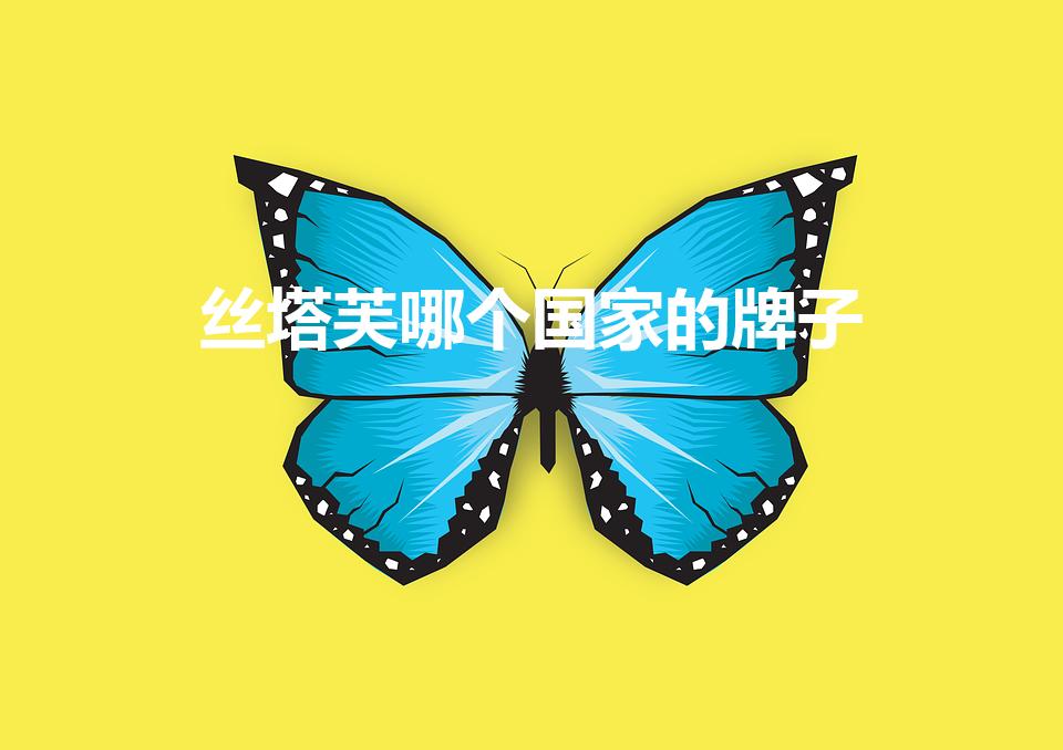 丝塔芙哪个国家的牌子（丝肤塔是什么品牌）