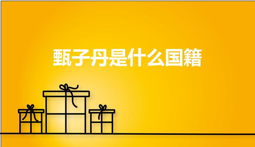 甄子丹是什么国籍（甄子丹是哪国国籍 甄子丹的介绍）