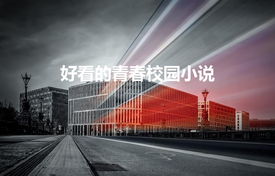 好看的青春校园小说（青春校园小说推荐）