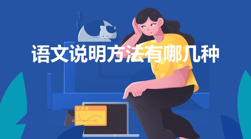 语文说明方法有哪几种（语文有哪些说明方法）