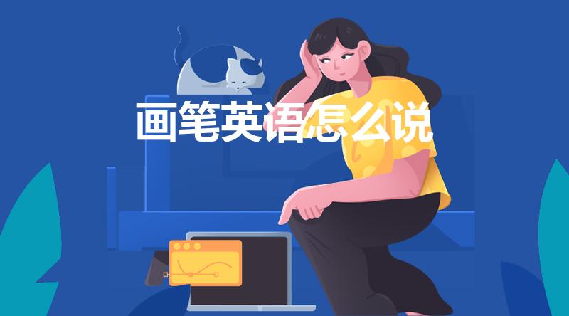 画笔英语怎么说（文具英语怎么说）