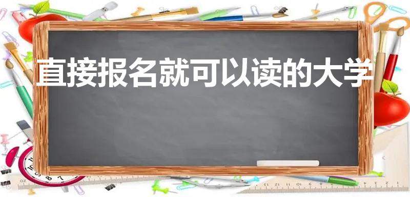 直接报名就可以读的大学