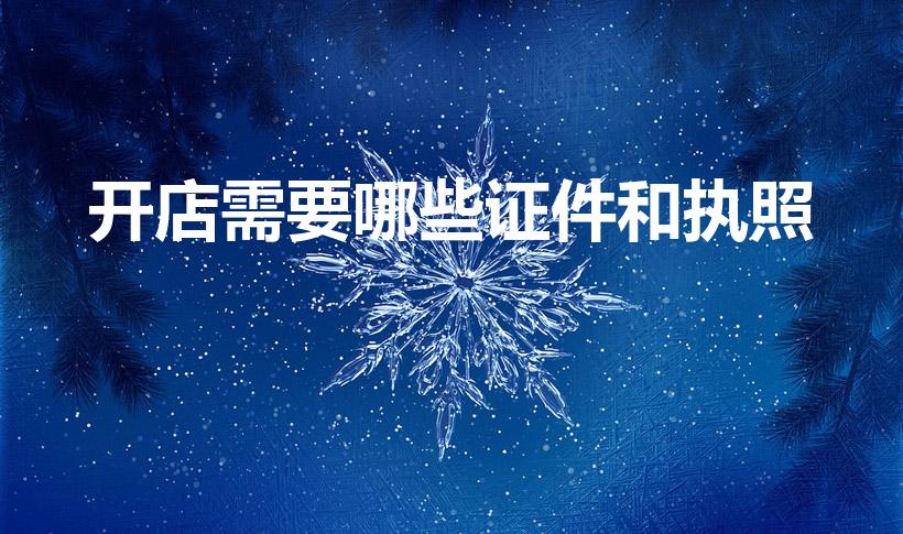 开店需要哪些证件和执照（开店需要什么手续和证件）
