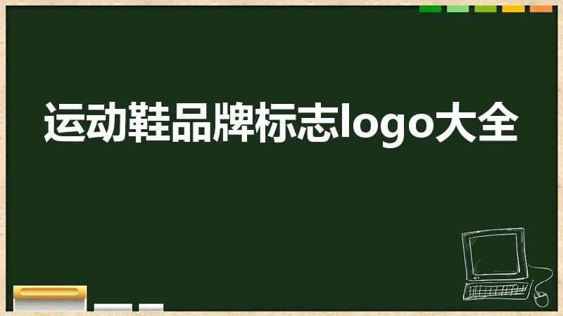 运动鞋品牌标志logo大全（名牌鞋子标志大全）