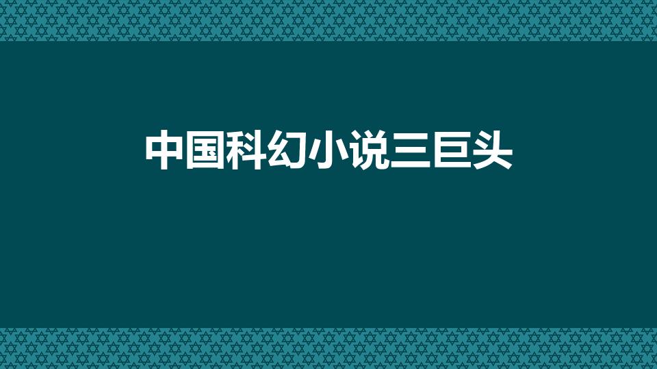 中国科幻小说三巨头（科幻三巨头是哪三个）