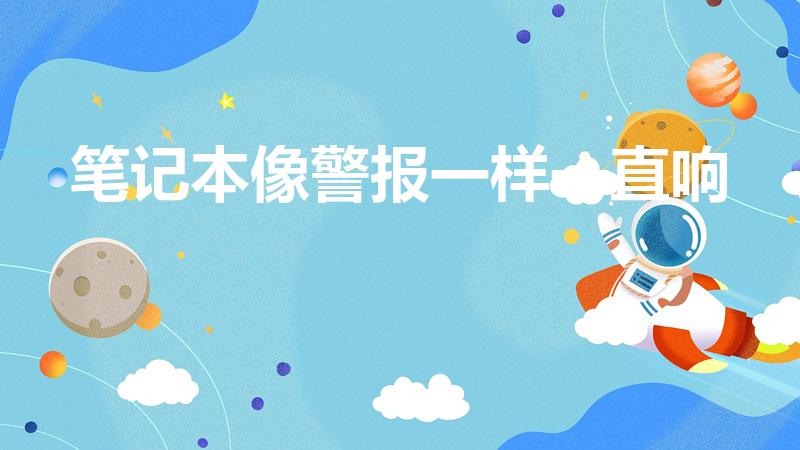 笔记本像警报一样一直响（笔记本电脑开机报警音怎么回事）