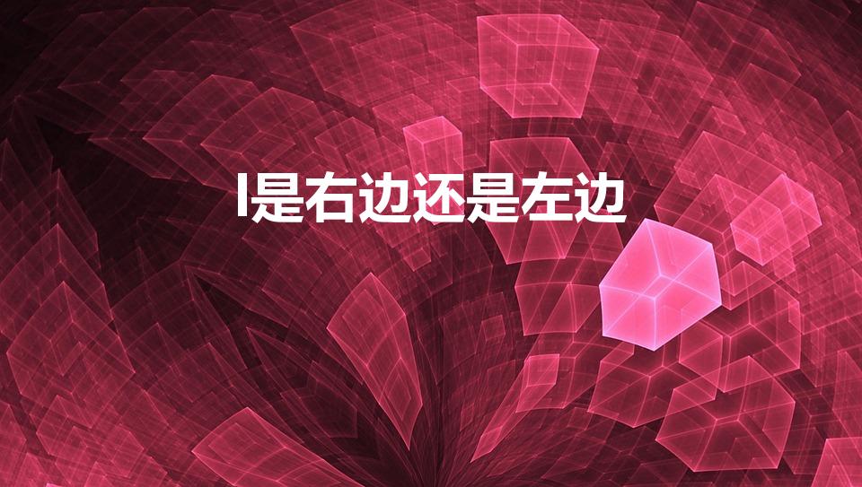 l是右边还是左边（L是左还是右）