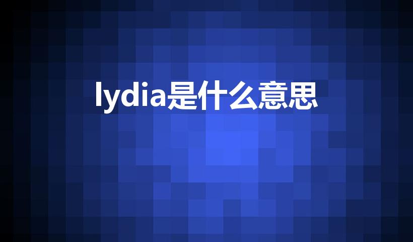 lydia是什么意思（Lydia是什么意思）