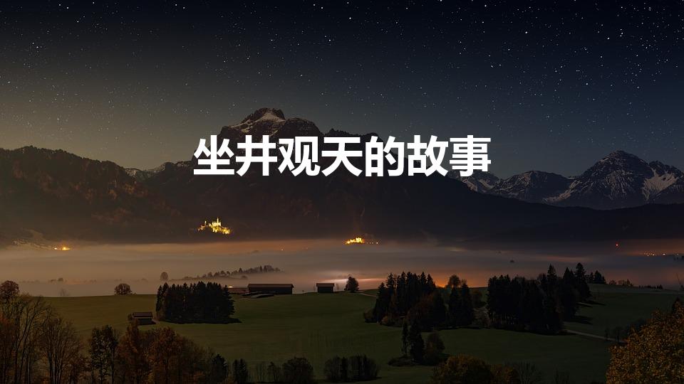 坐井观天的故事（坐井观天的故事概括）
