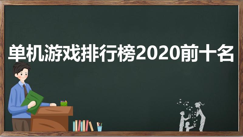单机游戏排行榜2020前十名（单机游戏排行）