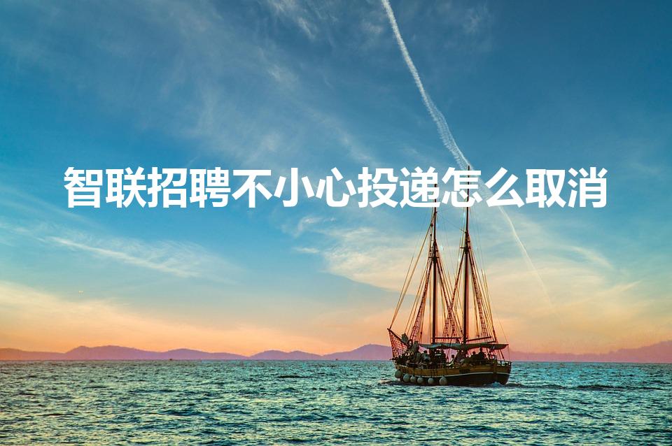 智联招聘不小心投递怎么取消