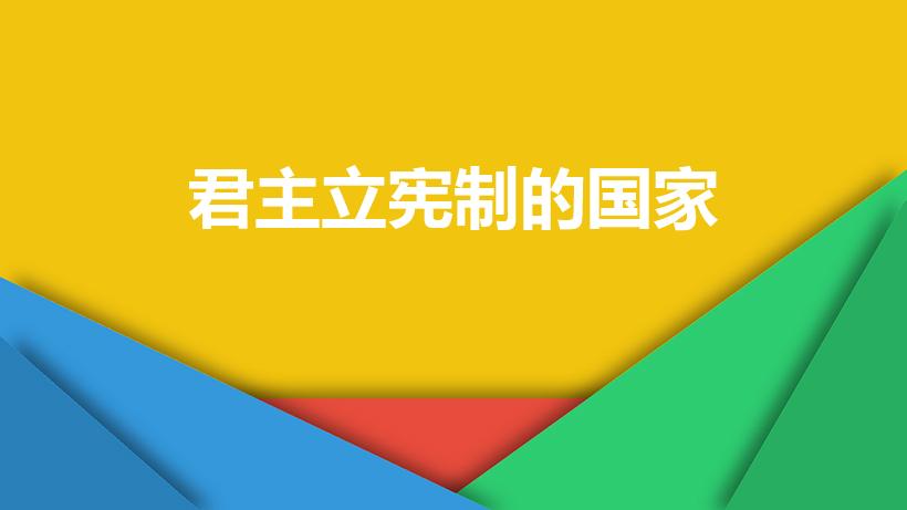 君主立宪制的国家（实行君主立宪制国家有哪些）