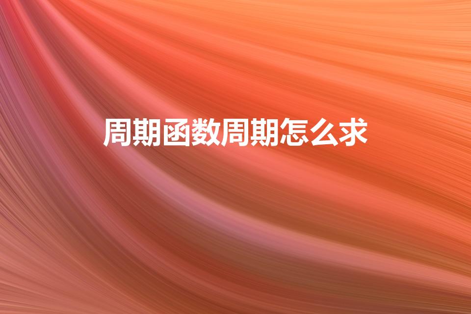 周期函数周期怎么求（怎样求周期函数的周期）