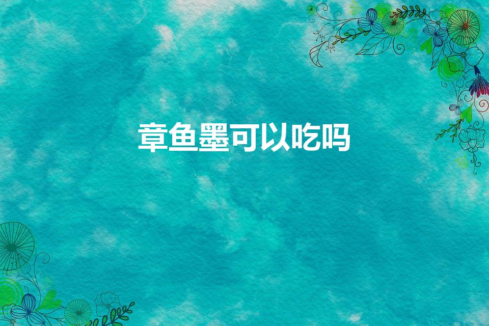 章鱼墨可以吃吗（八爪鱼的墨汁能吃吗）