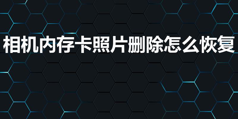 相机内存卡照片删除怎么恢复（相机照片删除了怎么恢复）
