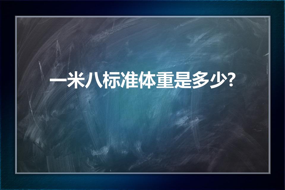 一米八标准体重是多少?（身高一米八的标准体重是多少）