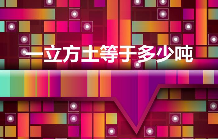 一立方土等于多少吨（请问一方土是多少吨）