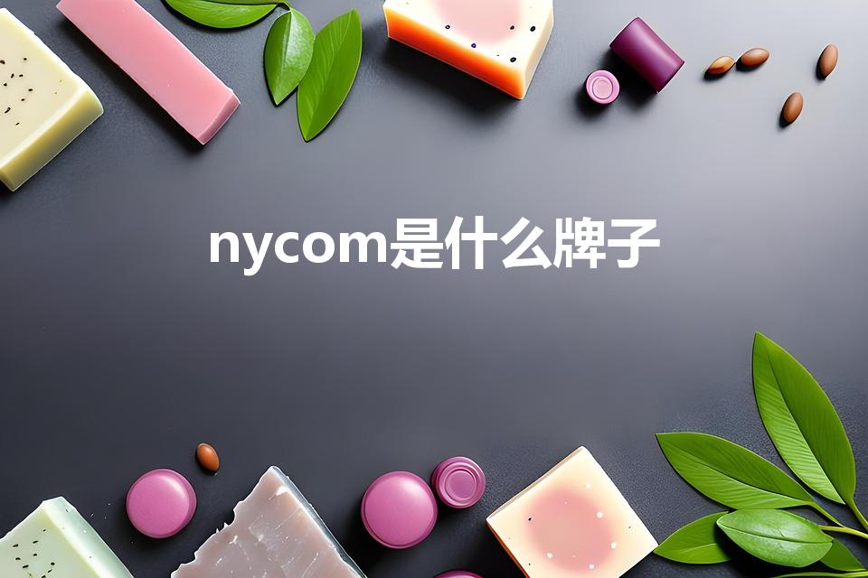 nycom是什么牌子（ny中文叫什么牌子）