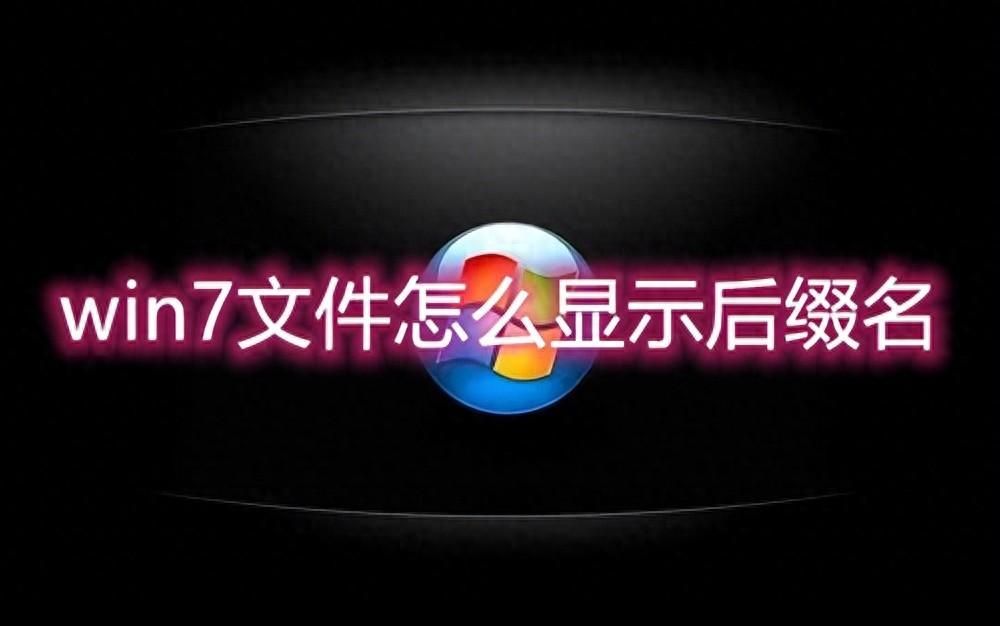 win7中如何显示文件扩展名？电脑文件看不见后缀怎么设置