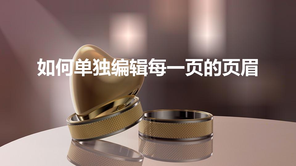如何单独编辑每一页的页眉（怎样单独设置一页的页眉）