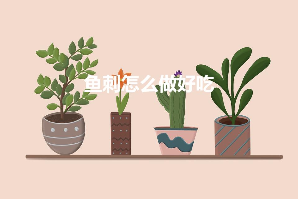 鱼刺怎么做好吃（鱼刺什么吃法）