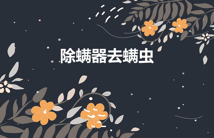 除螨器去螨虫（除螨仪真的能除螨虫吗）