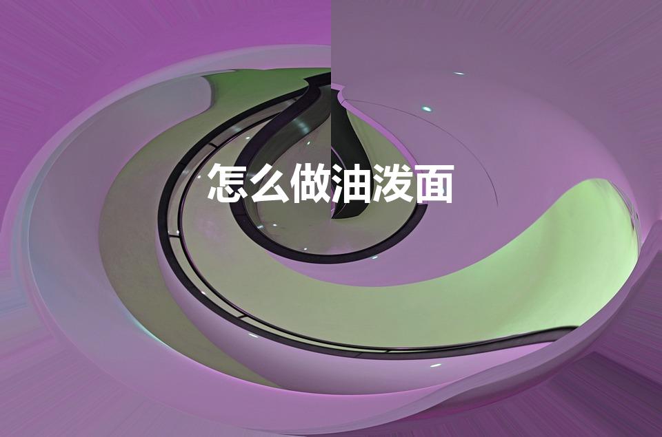 怎么做油泼面（油泼面怎样做）