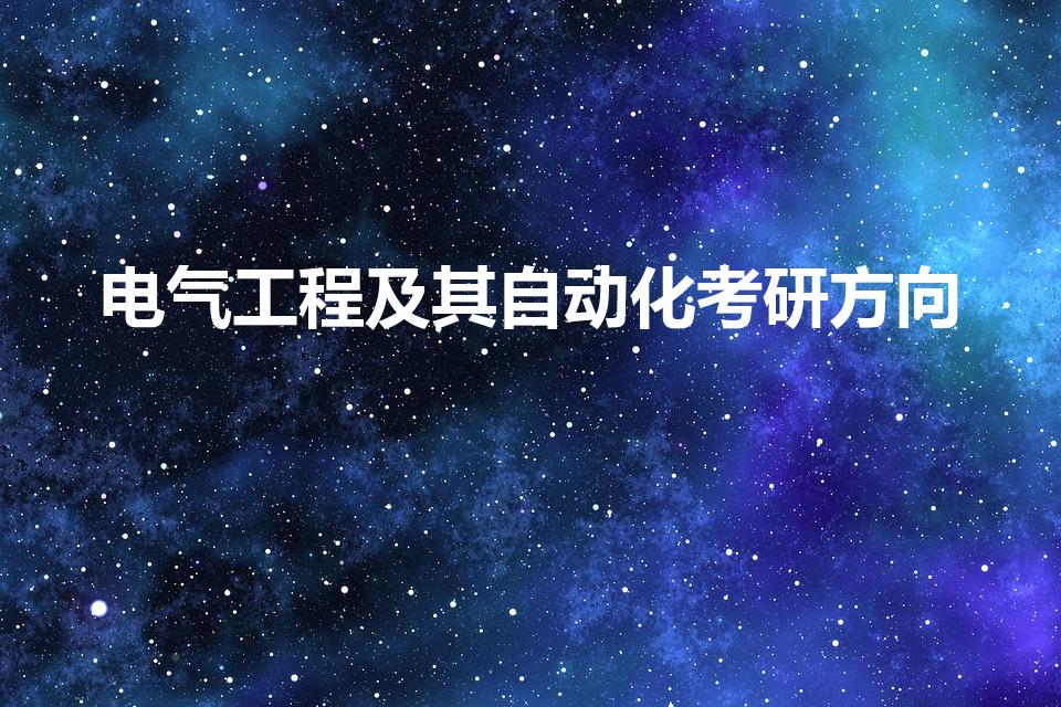 电气工程及其自动化考研方向
