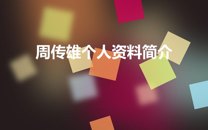 周传雄个人资料简介（周传雄多少岁）