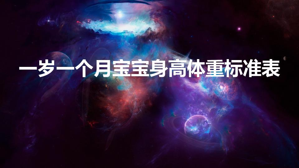 一岁一个月宝宝身高体重标准表（1岁小孩身高体重标准表）