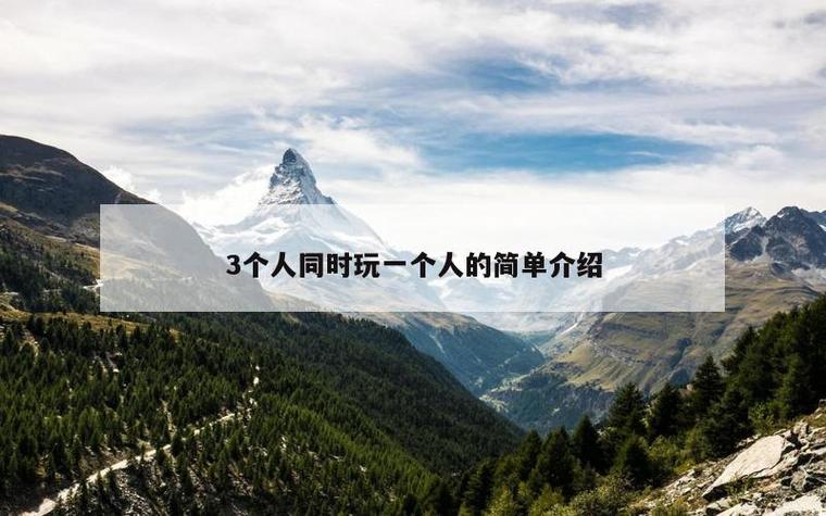 三个人玩我一个人什么感觉（被排除在三人玩耍中的感受）