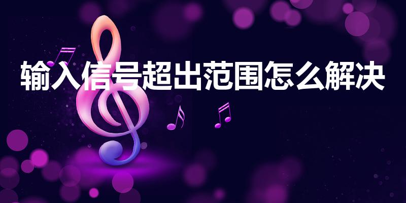 输入信号超出范围怎么解决（一直显示输入信号超出范围）