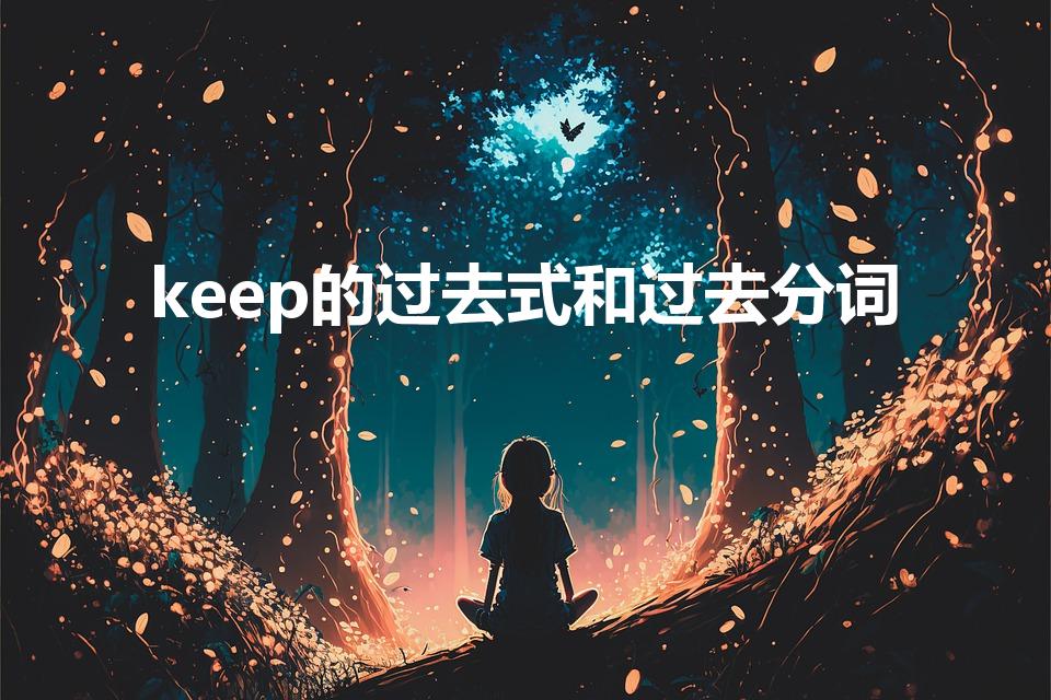 keep的过去式和过去分词（keep的过去式）