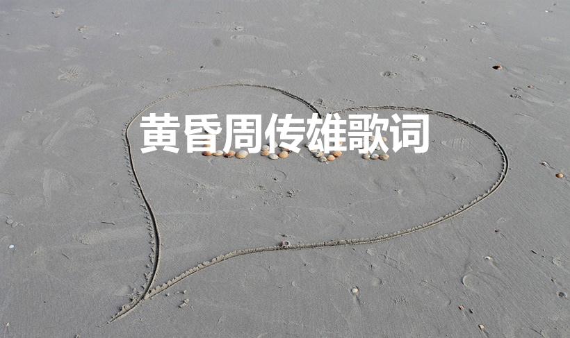 黄昏周传雄歌词（小刚《黄昏》歌词）