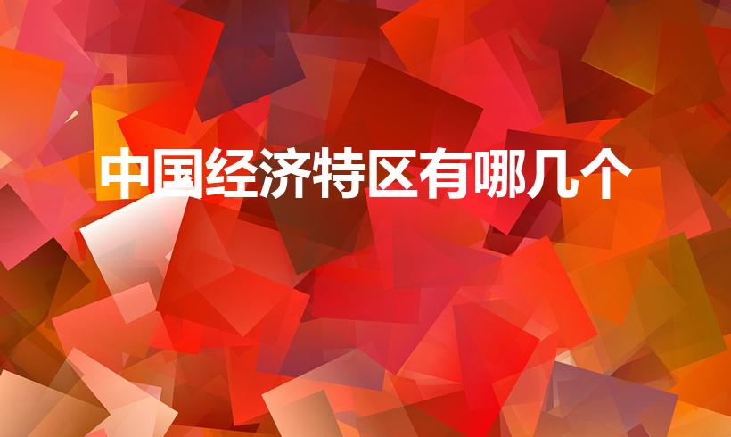 中国经济特区有哪几个（经济特区有哪几个）