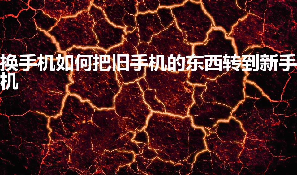 换手机如何把旧手机的东西转到新手机