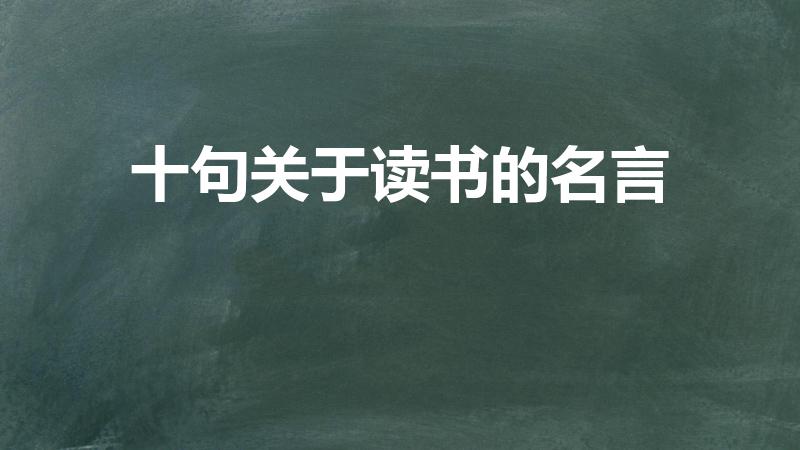 十句关于读书的名言（十句关于读书的名言有哪些）