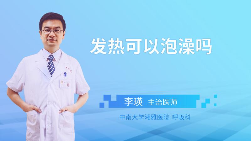 发烧能洗澡么（发烧时是否可以洗澡）