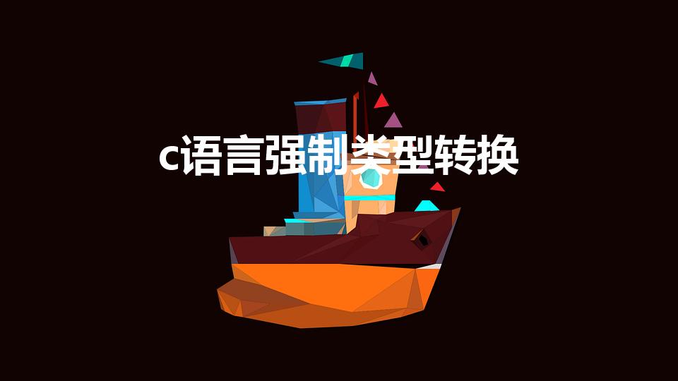 c语言强制类型转换（C语言类型强制转换问题）