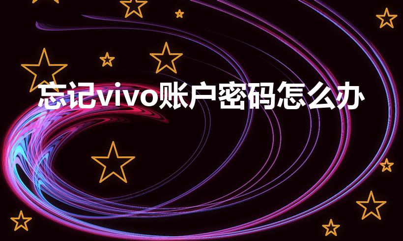 忘记vivo账户密码怎么办
