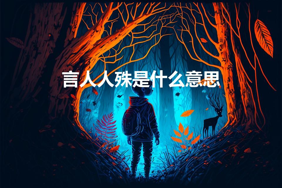 言人人殊是什么意思（言人人殊的意思 言人人殊是什么意思）