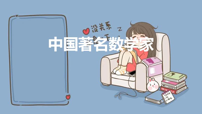 中国著名数学家（中国数学家有哪些著名人物）