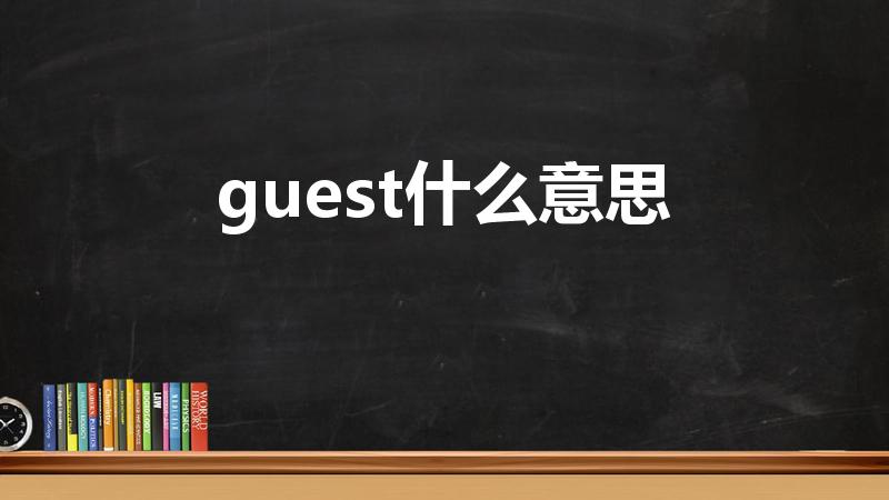 guest什么意思（GUEST到底是什么意思）