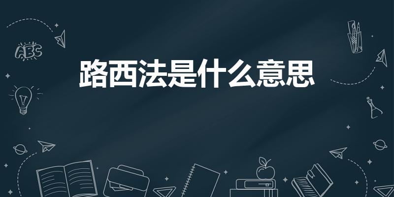 路西法是什么意思（加百列和路西法分别是什麽意思）