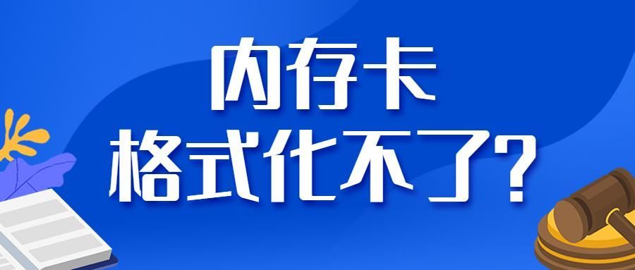 tf卡无法格式化的修复软件？TF卡不能格式化也不能删文件怎样修复