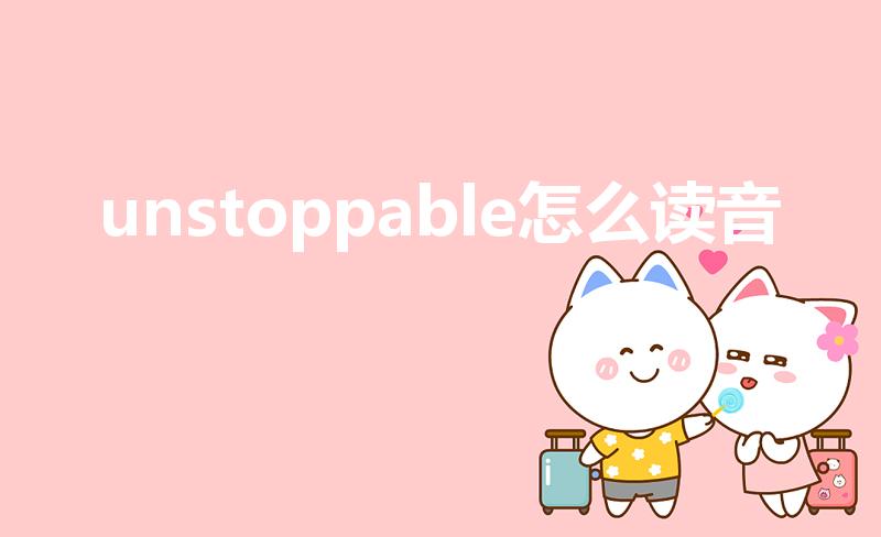 unstoppable怎么读音（王者荣耀连杀英文及发音）