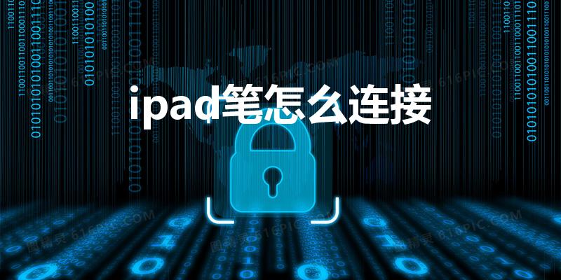 ipad笔怎么连接（苹果平板笔怎么连接）